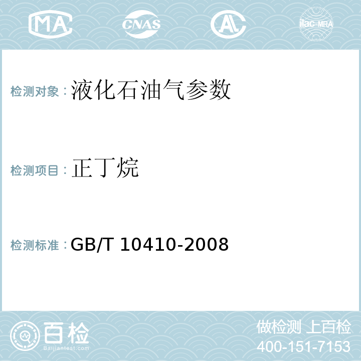 正丁烷 人工煤气参数和液化石油气常量组分气相色谱分析法 GB/T 10410-2008