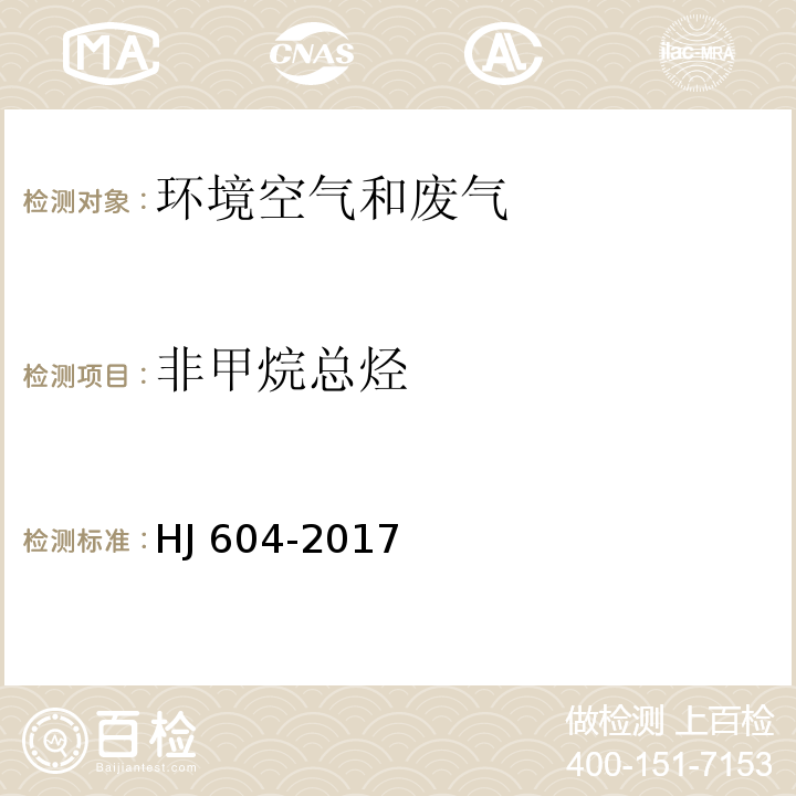 非甲烷总烃 环境空气 总烃 甲烷和非甲烷总烃的次定 直接进样-气相色谱法 HJ 604-2017