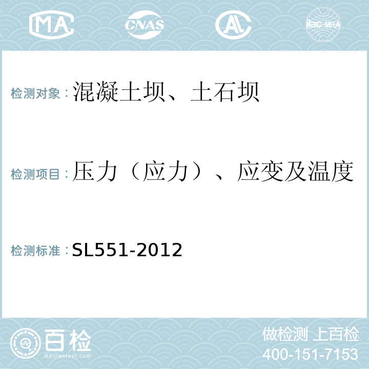 压力（应力）、应变及温度 土石坝安全监测技术规范 SL551-2012