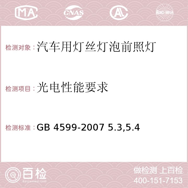 光电性能要求 GB 4599-2007 汽车用灯丝灯泡前照灯