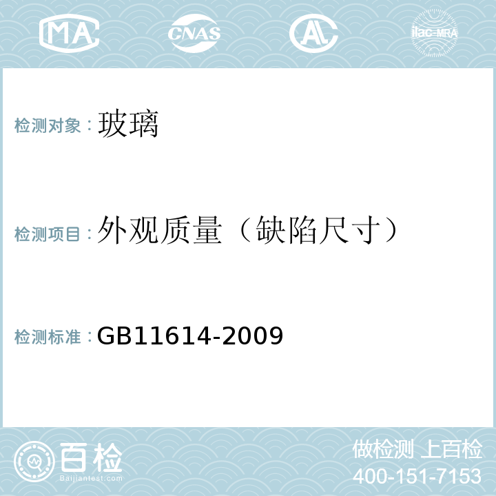 外观质量（缺陷尺寸） 平板玻璃 GB11614-2009