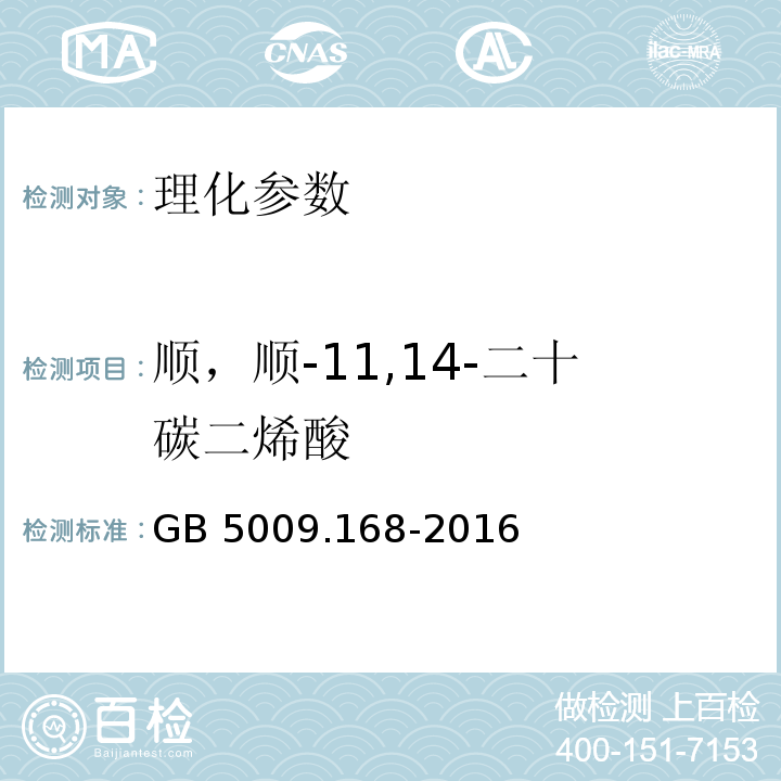 顺，顺-11,14-二十碳二烯酸 食品安全国家标准 食品中脂肪酸的测定 GB 5009.168-2016