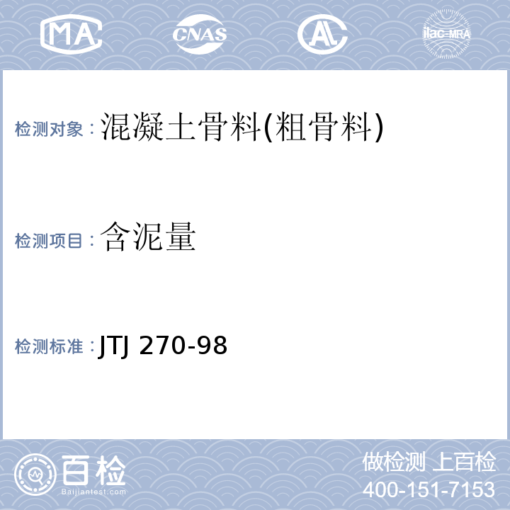 含泥量 水运工程混凝土试验规程 JTJ 270-98