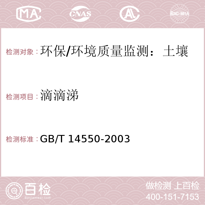 滴滴涕 土壤中六六六和滴滴涕测定的气相色谱法