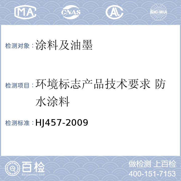 环境标志产品技术要求 防水涂料 HJ 457-2009 环境标志产品技术要求 防水涂料