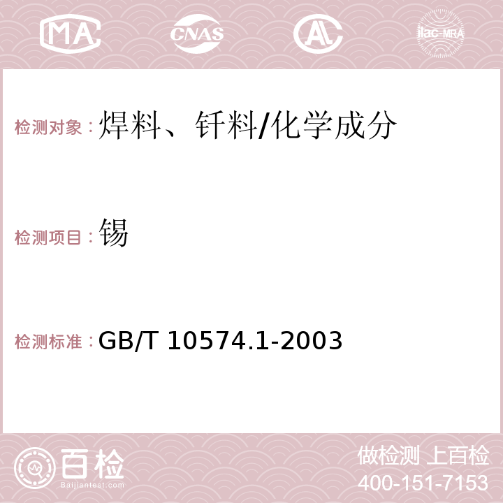 锡 锡铅焊料化学分析方法 锡量的测定 /GB/T 10574.1-2003