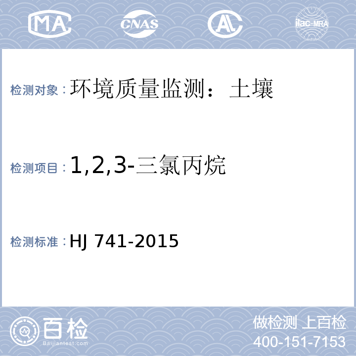 1,2,3-三氯丙烷 土壤和沉积物 挥发性有机物的测定 顶空/气相色谱法