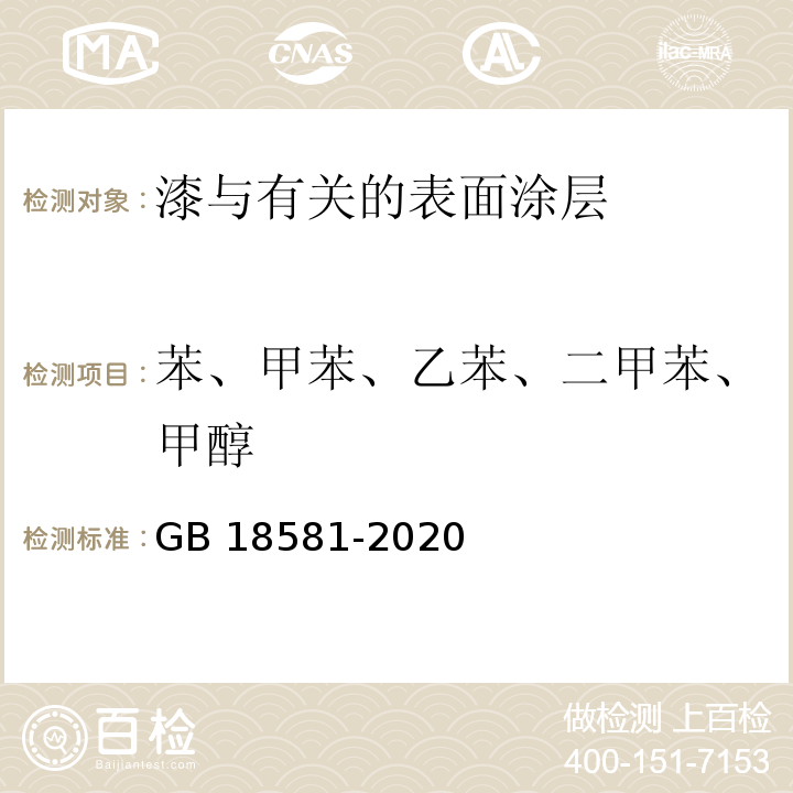 苯、甲苯、乙苯、二甲苯、甲醇 木器涂料中有害物质限量GB 18581-2020