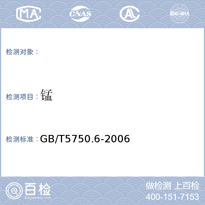 锰 GB/T5750.6-2006生活饮用水标准检验方法金属指标