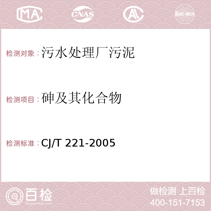 砷及其化合物 城市污水处理厂污泥检验方法 城市污泥 常压消解后电感耦合等离子体发射光谱法CJ/T 221-2005 （45）