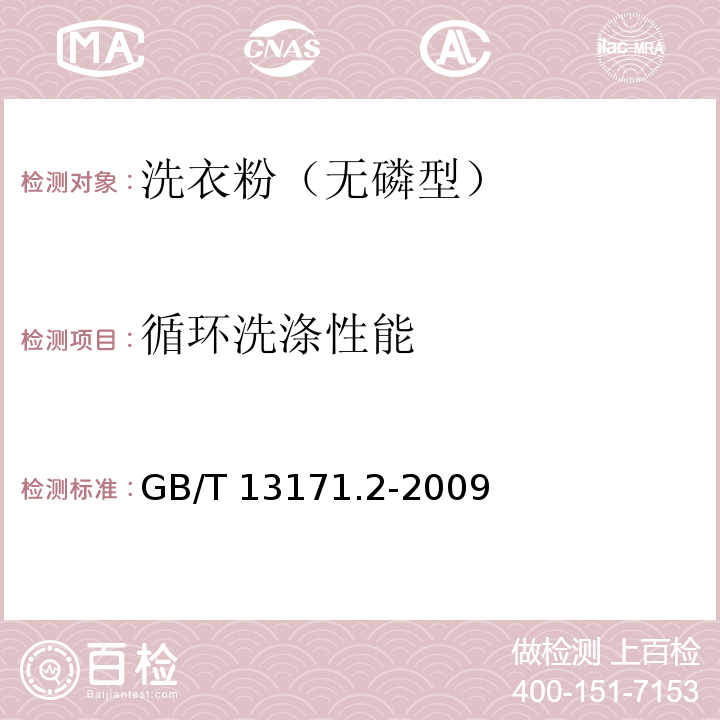 循环洗涤性能 洗衣粉（无磷型）GB/T 13171.2-2009