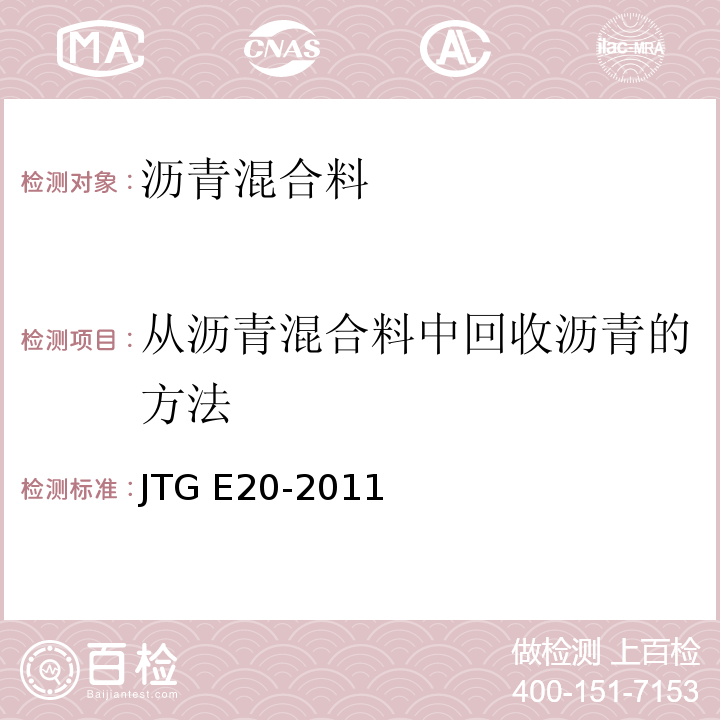 从沥青混合料中回收沥青的方法 公路工程沥青及沥青混合料试验规程 JTG E20-2011