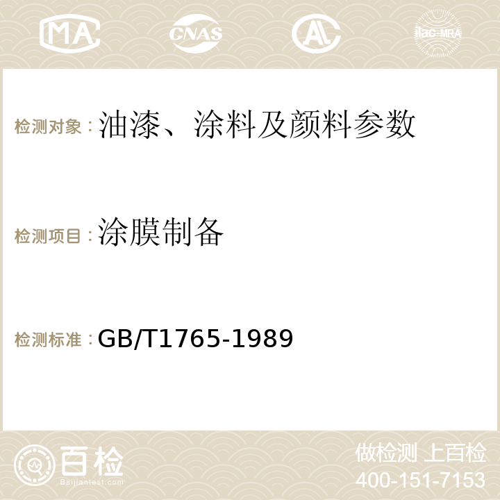 涂膜制备 GB/T 1765-1989 测定耐湿热性，耐盐雾，耐侯性（人工加速）漆膜制备法 GB/T1765-1989