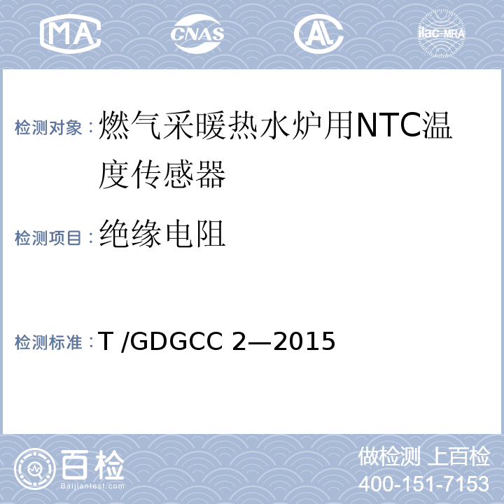 绝缘电阻 GDGCC 2-2015 燃气采暖热水炉用NTC温度传感器T /GDGCC 2—2015