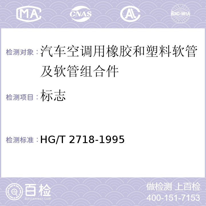 标志 HG/T 2718-1995 汽车空调用橡胶和塑料软管及软管组合件