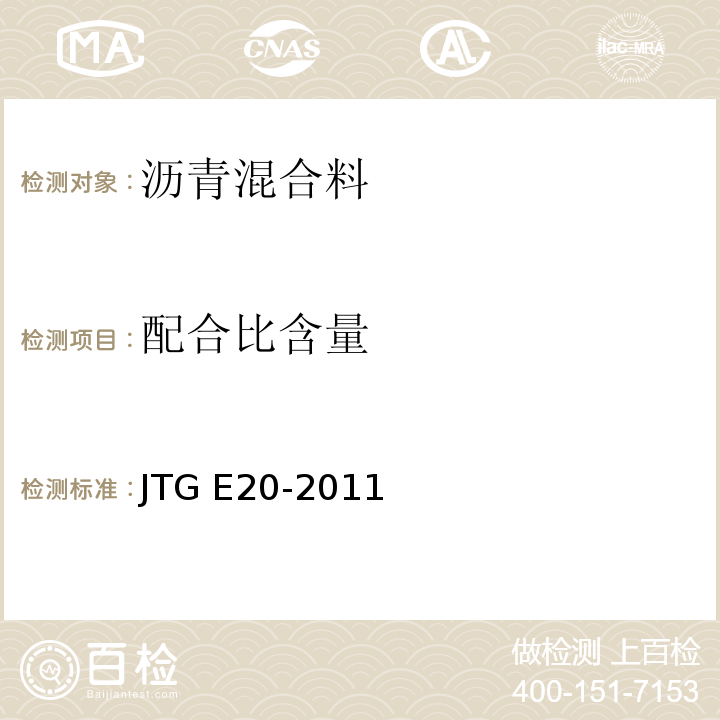 配合比含量 公路工程沥青及沥青混合料试验规程 JTG E20-2011