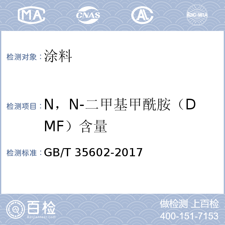 N，N-二甲基甲酰胺（DMF）含量 绿色产品评价 涂料GB/T 35602-2017