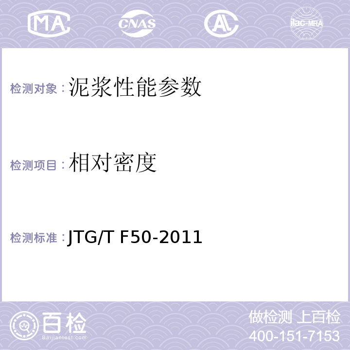 相对密度 公路桥涵施工技术规范 （JTG/T F50-2011）