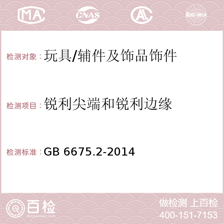 锐利尖端和锐利边缘 玩具安全第2部分：机械与物理性能/GB 6675.2-2014/5.8, 5.9