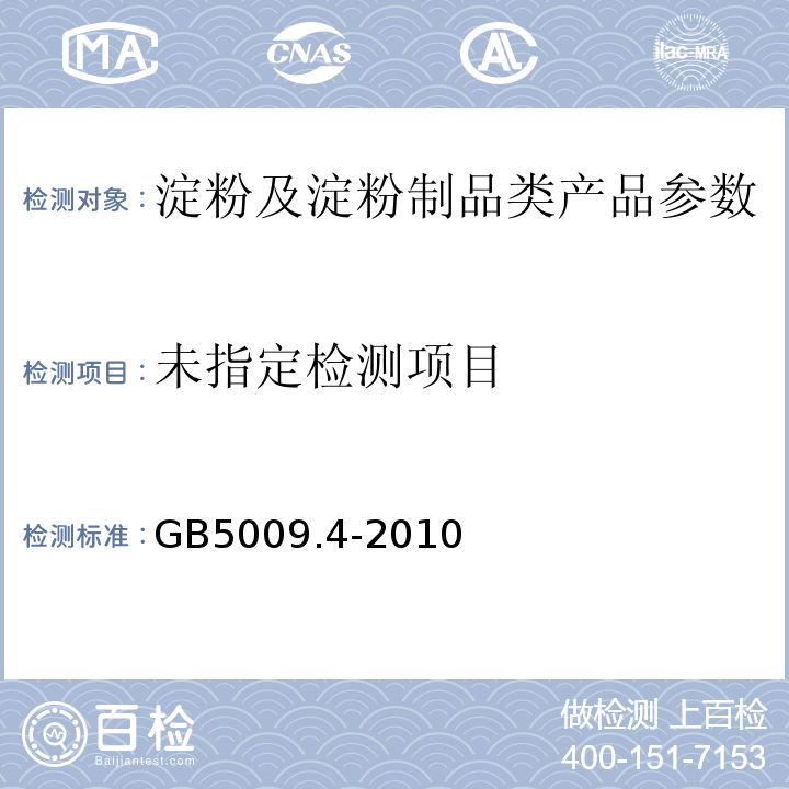  GB 5009.4-2010 食品安全国家标准 食品中灰分的测定