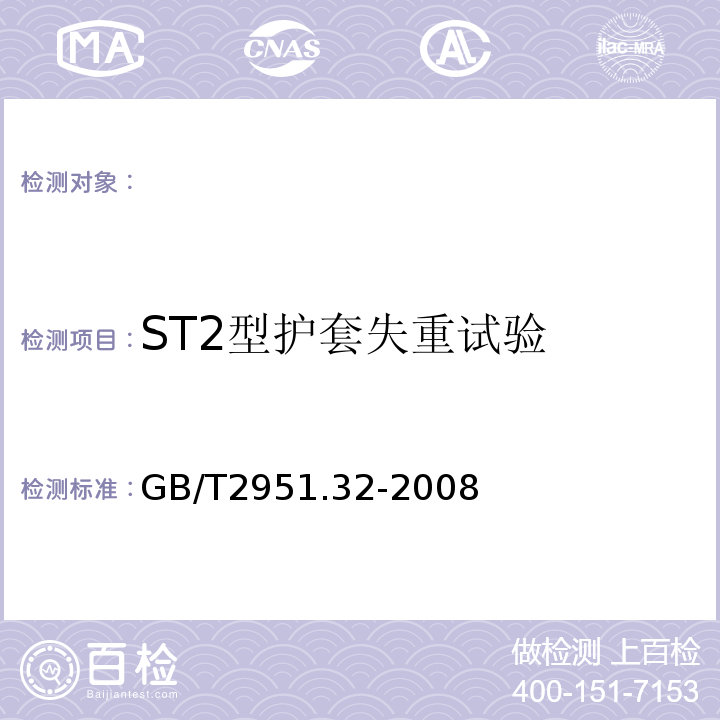 ST2型护套失重试验 电缆和光缆绝缘和护套材料通用试验方法第32部分：聚氯乙烯混合料专用试验方法失重试验热稳定性试验GB/T2951.32-2008