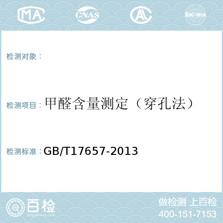 甲醛含量測定（穿孔法） 人造板及飾面人造板理化性能試驗方法GB/T17657-2013