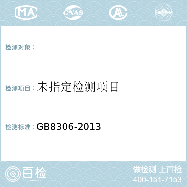  GB/T 8306-2013 茶 总灰分测定