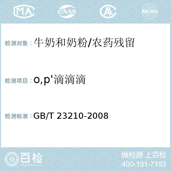 o,p'滴滴滴 牛奶和奶粉中511种农药及相关化学品残留量的测定气相色谱-质谱法 /GB/T 23210-2008