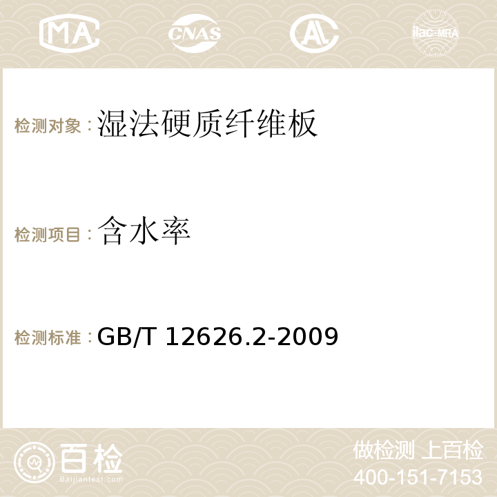 含水率 湿法硬质纤维板 第2部分：对所有板型的要求GB/T 12626.2-2009