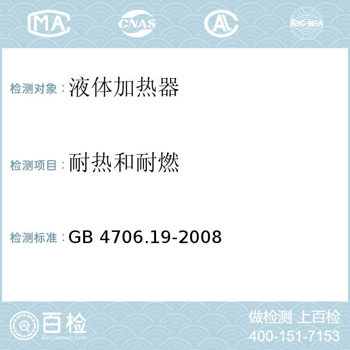 耐热和耐燃 家用和类似用途电器的安全 液体加热器的特殊要求GB 4706.19-2008