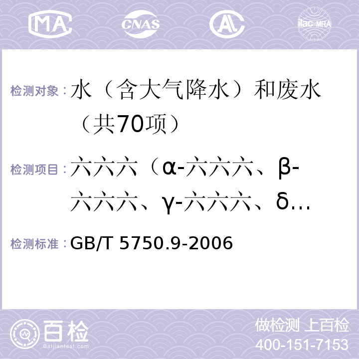 六六六（α-六六六、β-六六六、γ-六六六、δ-六六六） 生活饮用水标准检验方法 农药指标（2.2 六六六 毛细管柱气相色谱法） GB/T 5750.9-2006