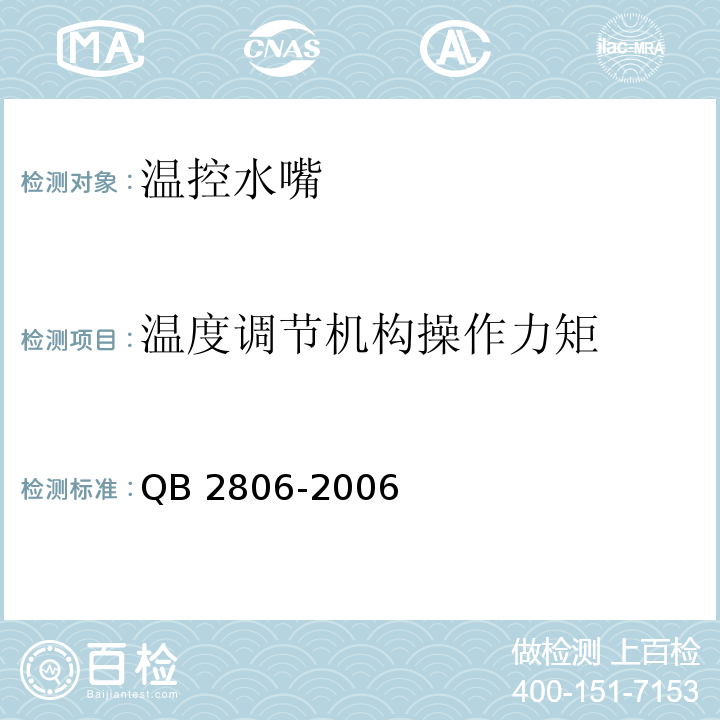 温度调节机构操作力矩 QB/T 2806-2006 【强改推】温控水嘴