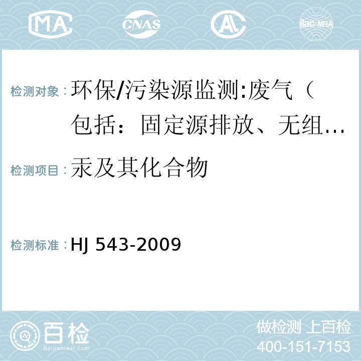 汞及其化合物 固定污染源废气 汞的测定 冷原子吸收分光光度法（暂行）