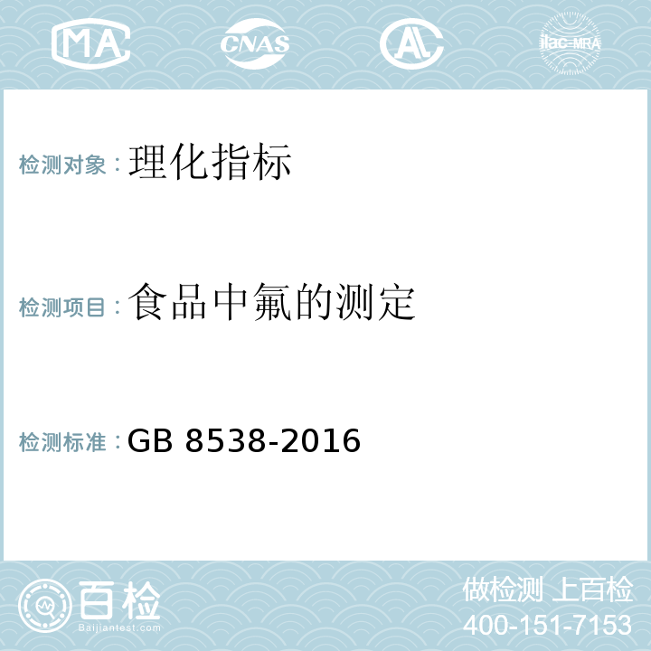 食品中氟的测定 食品安全国家标准 饮用天然矿泉水检验方法 GB 8538-2016