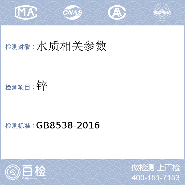 锌 食品安全国家标准饮用天然矿泉水检验方法GB8538-2016