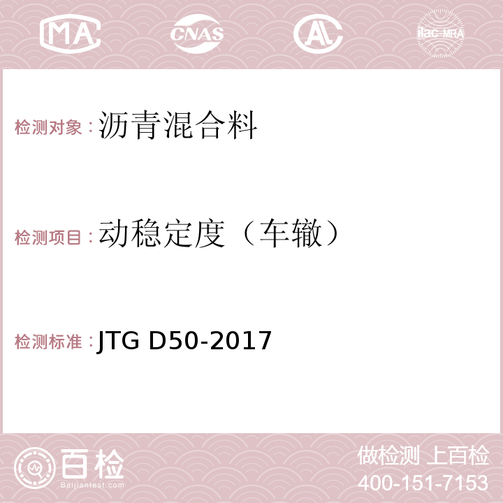 动稳定度（车辙） 公路沥青设计规范 JTG D50-2017