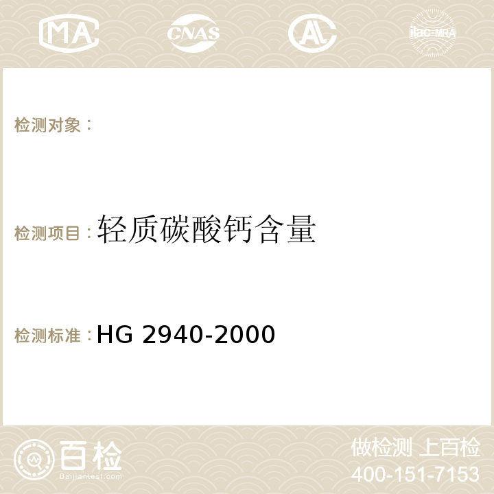 轻质碳酸钙含量 HG 2940-2000 饲料级 轻质碳酸钙