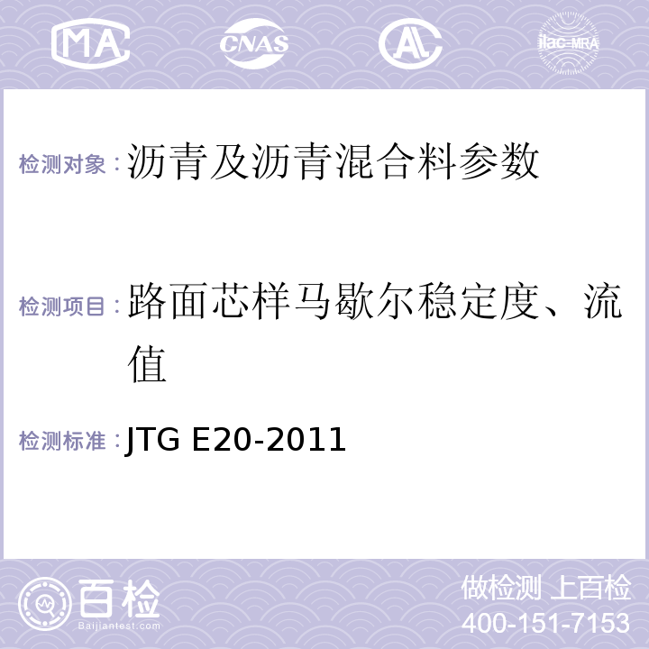 路面芯样马歇尔稳定度、流值 JTG E20-2011 公路工程沥青及沥青混合料试验规程