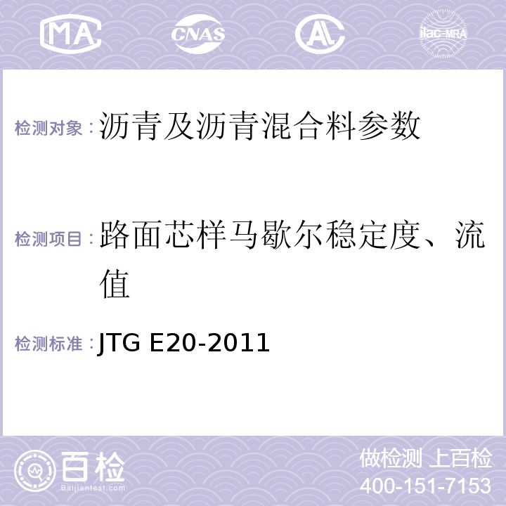 路面芯样马歇尔稳定度、流值 公路工程沥青及沥青混合料试验规程 JTG E20-2011