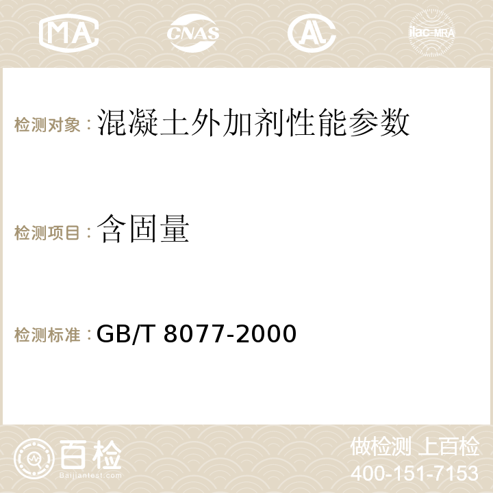 含固量 混凝土外加剂匀质性试验方法 GB/T 8077-2000；