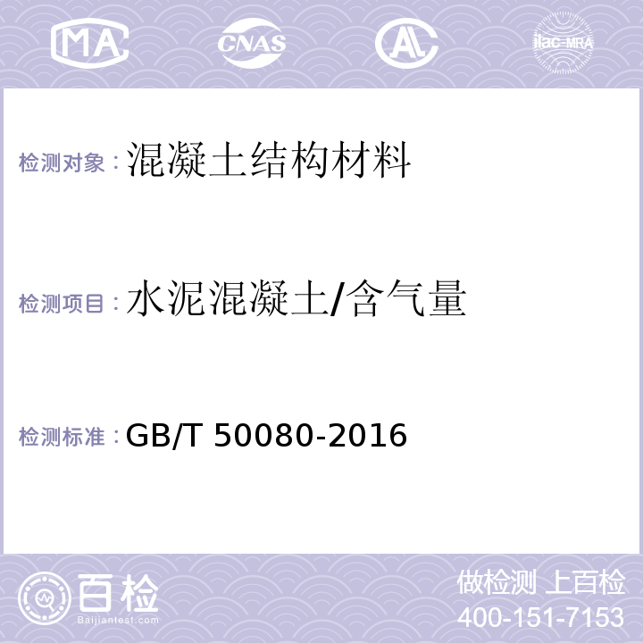 水泥混凝土/含气量 普通混凝土拌合物性能试验方法标准