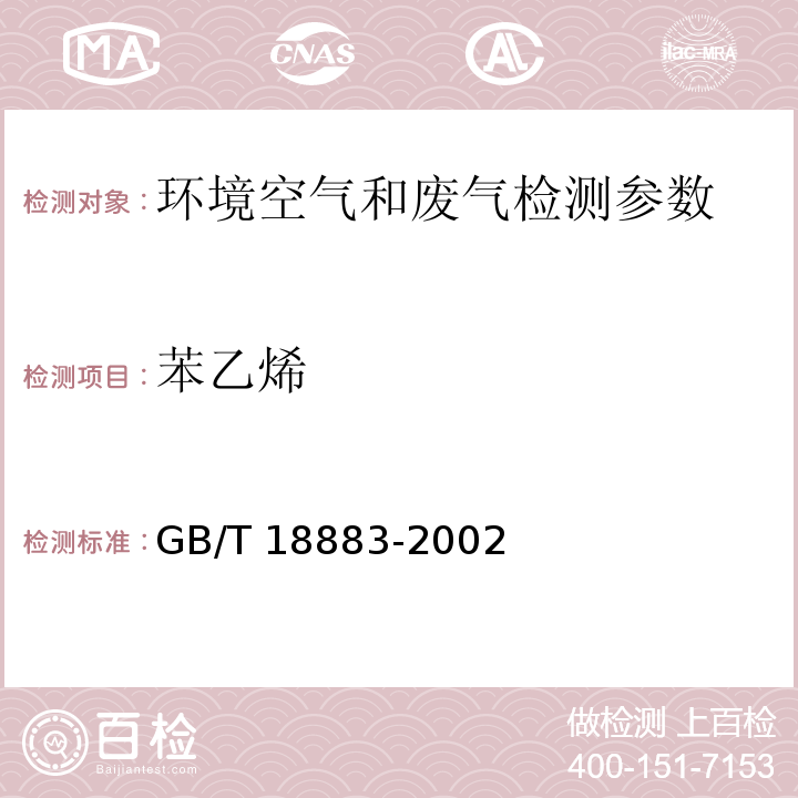 苯乙烯 环境空气 苯乙烯的测定CS2解吸气相色谱法 GB/T 18883-2002 污染源排气中苯乙烯的测定 活性炭吸附二硫化碳解析气相色谱法 空气和废气监测分析方法 (第四版) 国家环保总局2003年