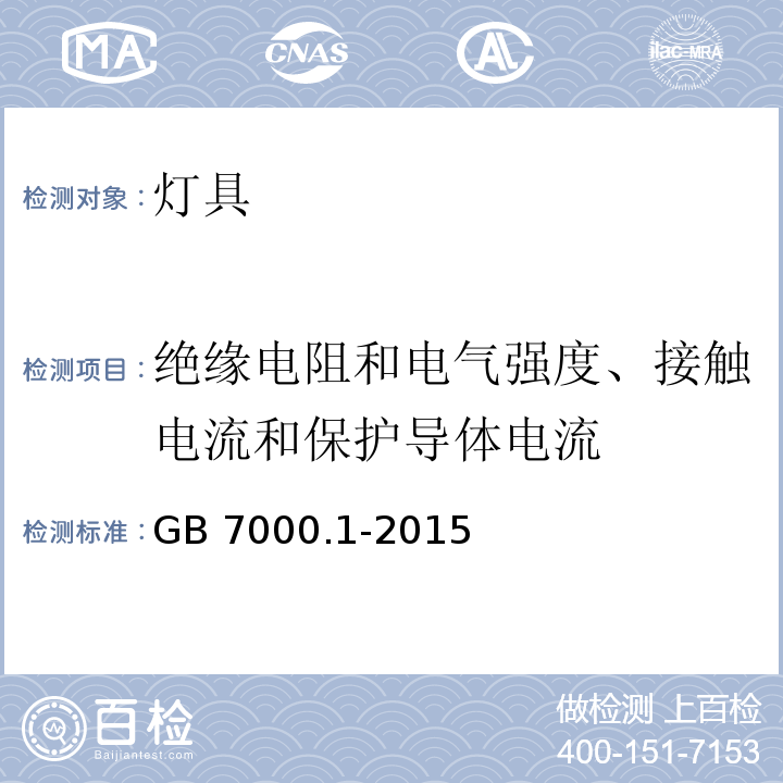 绝缘电阻和电气强度、接触电流和保护导体电流 灯具 第1部分：一般要求与试验 GB 7000.1-2015 （10）