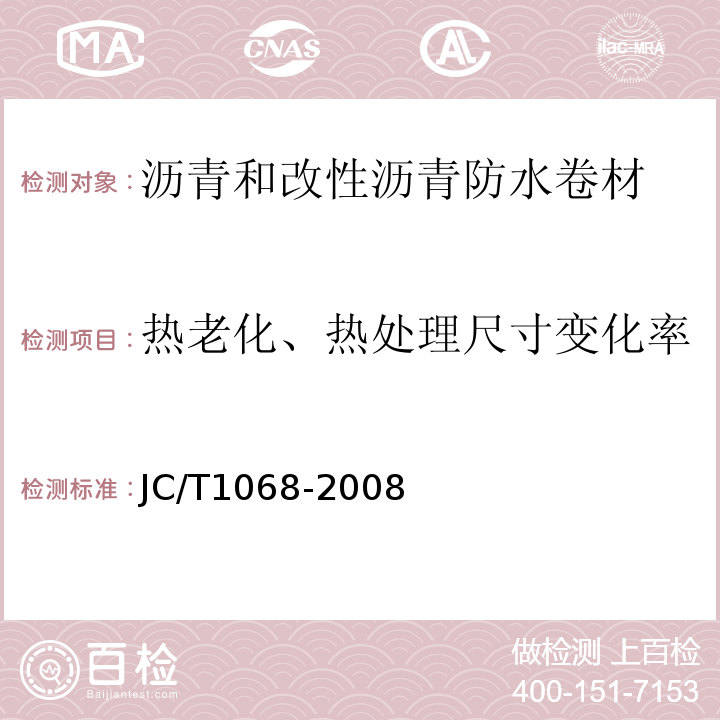 热老化、热处理尺寸变化率 坡屋面用防水材料 自粘聚合物沥青防水垫层 JC/T1068-2008