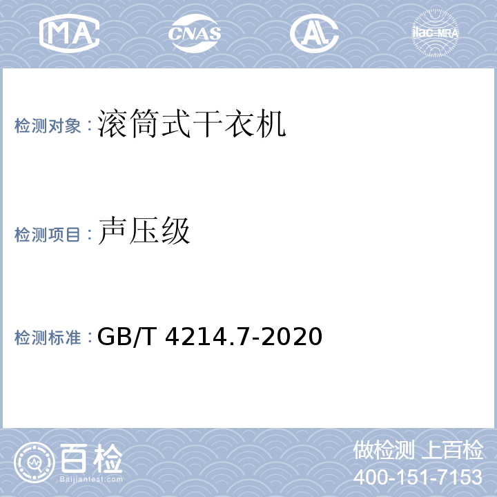 声压级 GB/T 4214.7-2020 家用和类似用途电器噪声测试方法 滚筒式干衣机的特殊要求
