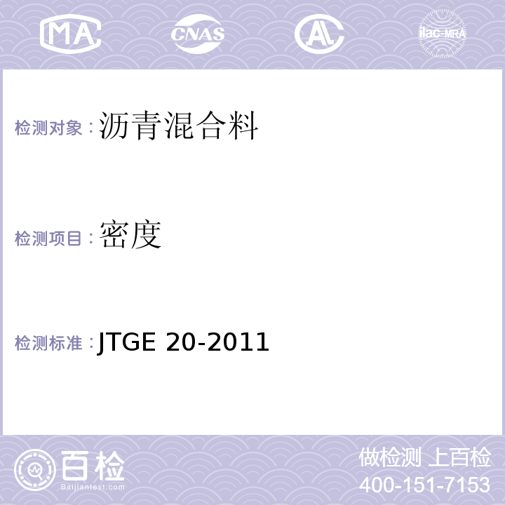 密度 公路工程沥青及沥青混合料试验程JTGE 20-2011