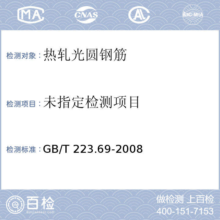  GB/T 223.69-2008 钢铁及合金 碳含量的测定 管式炉内燃烧后气体容量法