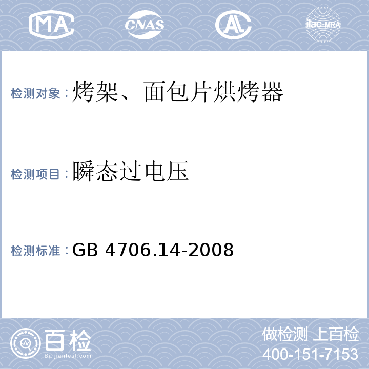 瞬态过电压 家用和类似用途电器的安全烤架、面包片烘烤器及类似便携式烹饪器具的特殊要求GB 4706.14-2008