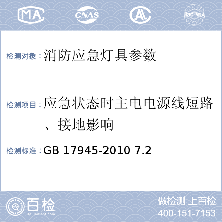 应急状态时主电电源线短路、接地影响 GB 17945-2010 消防应急照明和疏散指示系统