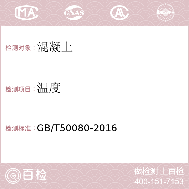 温度 普通混凝土拌合物性能试验方法标准 GB/T50080-2016